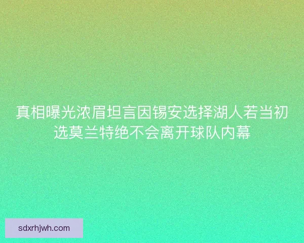 真相曝光浓眉坦言因锡安选择湖人若当初选莫兰特绝不会离开球队内幕